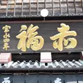 赤福　本店の写真_262444