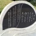 明仁天皇の詩碑の写真_271411