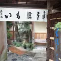 いもぼう平野家本店の写真_273809