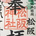 松阪神社の写真_277128