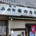 安田屋の写真_279381