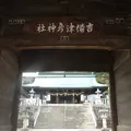 吉備津彦神社の写真_280666