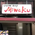 coffee shop MIWAKU 喫茶みわくの写真_300885