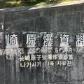 長崎原爆資料館の写真_303239