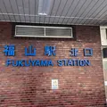 福山駅の写真_311976