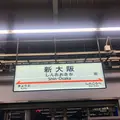 新大阪駅の写真_312182