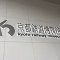 京都鉄道博物館の写真_331020
