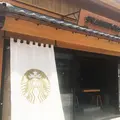 スターバックス コーヒー 川越鐘つき通り店の写真_347639