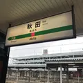 秋田駅の写真_349342