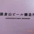 猿倉山ビール醸造所の写真_411905
