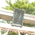 玉作湯神社の写真_415912