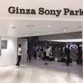 Ginza Sony Park（銀座ソニーパーク）の写真_416567