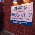 道の駅 厚岸グルメパーク 味覚ターミナル・コンキリエの写真_433389