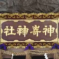 神崎神社（荒神さん）の写真_459085