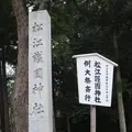 松江護国神社の写真_475771