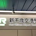 新千歳空港の写真_480558
