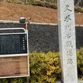 久米川古戦場の写真_560206