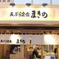 天ぷらまきの武蔵小山の写真_577084