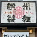 讃州製麺の写真_615265