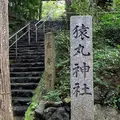 猿丸神社の写真_639498