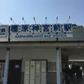 橿原神宮前駅の写真_651207