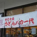 手打十段うどん バカ一代の写真_670928