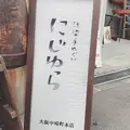 にじゆら 中崎町本店の写真_713829