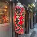 もつ焼ウッチャン 新宿思い出横丁店の写真_774865