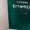 たぐち珈琲豆店の写真_777507