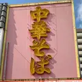 寿栄広食堂 （すえひろしょくどう）の写真_784079