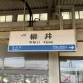 柳井駅の写真_788361