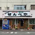 せんべや 倉敷市川西町の写真_794384