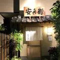 安兵衛寿しの写真_808956
