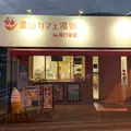 農園カフェ湯郷 By美作農園の写真_851014