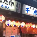 煮込 千成 本店の写真_865882