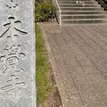 本覚寺（米国領事館跡）の写真_881327