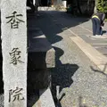 高野山真言宗 普賢山 香象院の写真_882231