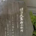 明治天皇御小休所碑の写真_889761