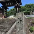 清見興国禅寺 (清見寺)の写真_893213