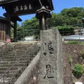 清見興国禅寺 (清見寺)の写真_893229