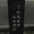 府中宿下伝馬本陣・脇本陣跡の写真_894613