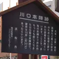 川口本陣跡の写真_911863