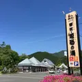 みつえ温泉「姫石の湯」の写真_916062