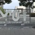 東京都現代美術館の写真_919671
