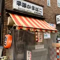 平澤かまぼこ王子駅前店の写真_919701