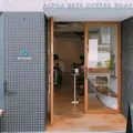 ALPHA BETA COFFEE ROASTERS（アルファベータコーヒーロースターズ ）の写真_919862