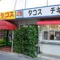 キングタコスの写真_929041