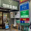 啓林堂書店 奈良店の写真_952033