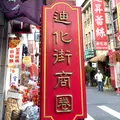 迪化街（Dihua Street）の写真_953555