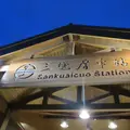 三塊厝駅の写真_967434